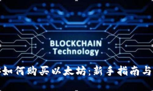 baiz币安如何购买以太坊：新手指南与实用技巧