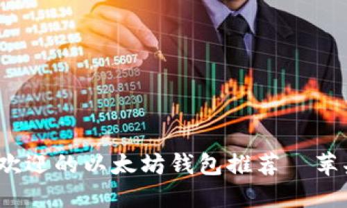 2023年最受欢迎的以太坊钱包推荐—苹果端用户必看