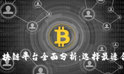 2023年最新区块链平台全面分析：选择最适合你的加密项目