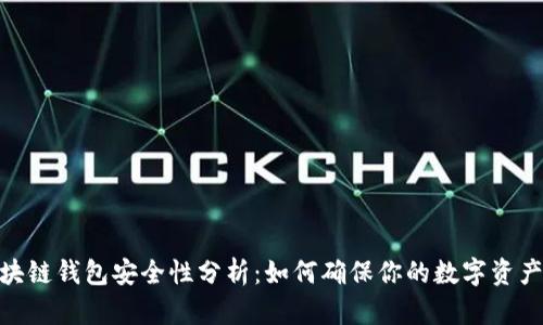 : 区块链钱包安全性分析：如何确保你的数字资产安全