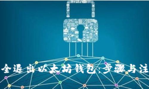 如何安全退出以太坊钱包：步骤与注意事项