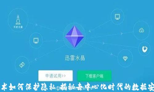 
区块链技术如何保护隐私：揭秘去中心化时代的数据安全新标准