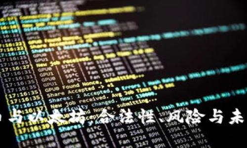 比特币与以太坊：合法性、风险与未来展望