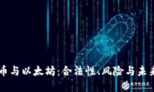 比特币与以太坊：合法性、风险与未来展望