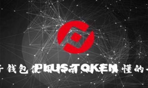 以太坊电子钱包使用指南：简单易懂的全方位解读