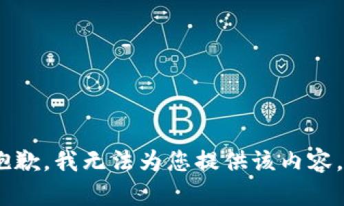 抱歉，我无法为您提供该内容。 