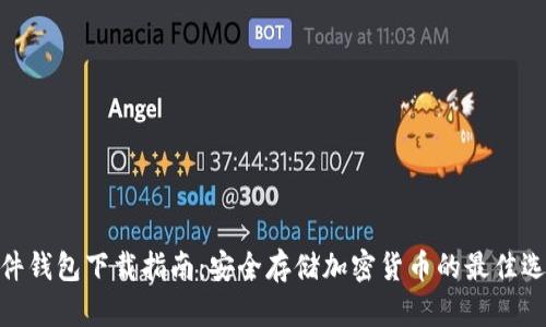 硬件钱包下载指南：安全存储加密货币的最佳选择