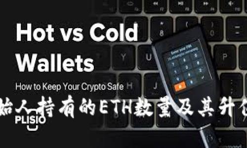 以太坊创始人持有的ETH数量及其升值历程分析