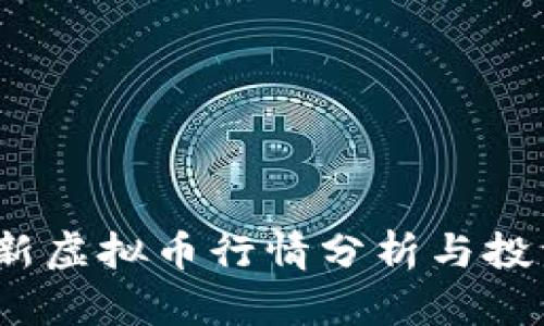 2023年最新虚拟币行情分析与投资趋势预测