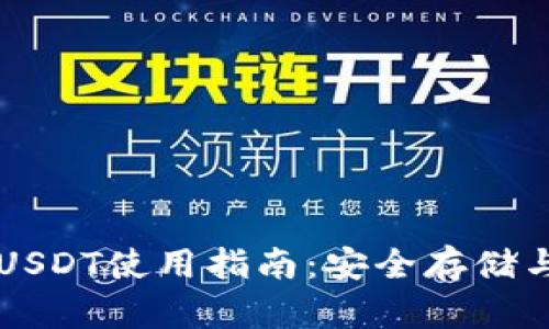 公鹿钱包USDT使用指南：安全存储与交易技巧
