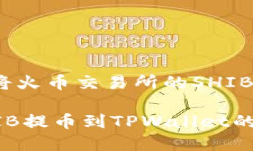 快来了解如何将火币交易所的SHIB提到TPWallet！

火币交易所SHIB提币到TPWallet的详细指南