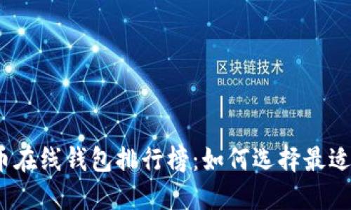 2023年数字货币在线钱包排行榜：如何选择最适合你的加密钱包