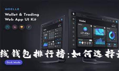 2023年数字货币在线钱包排行榜：如何选择最适合你的加密钱包