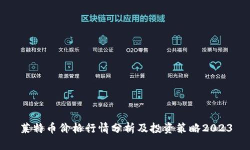 莱特币价格行情分析及投资策略2023
