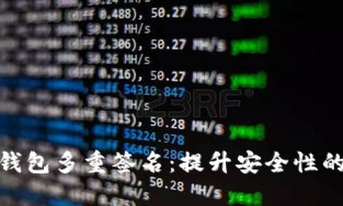 数字资产钱包多重签名：提升安全性的理想选择