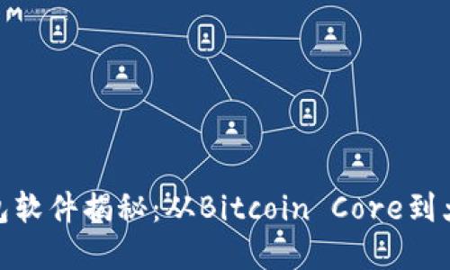 最早的比特币钱包软件揭秘：从Bitcoin Core到大众使用的里程碑
