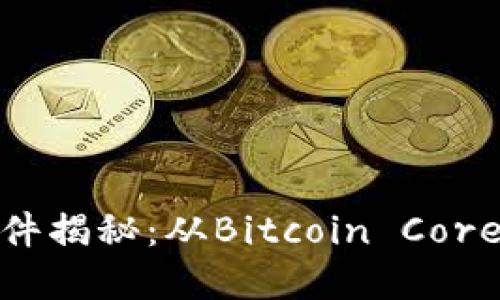 最早的比特币钱包软件揭秘：从Bitcoin Core到大众使用的里程碑