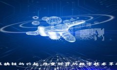 区块链的兴起：改变世界的数字技术革命