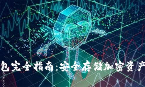 区块链冷钱包完全指南：安全存储加密资产的最佳选择