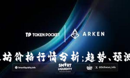 2023年以太坊价格行情分析：趋势、预测及投资策略