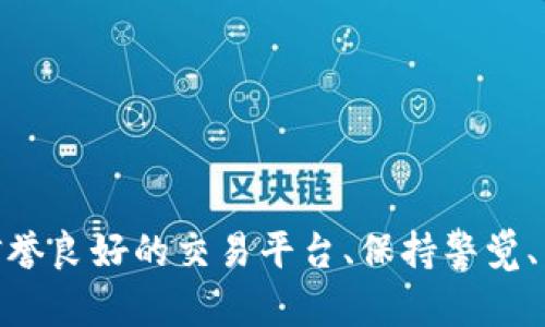    如何快速出售虚拟钱包中的虚拟货币？  / 
 guanjianci  虚拟钱包, 虚拟货币, 数字资产, 虚拟货币交易  /guanjianci 

 随着区块链技术的发展，虚拟货币逐渐进入了大众的视野。越来越多的人开始使用虚拟钱包来存储他们的数字资产。在这个过程中，如何出售虚拟钱包中的虚拟货币就成了许多人关注的话题。本文将详细介绍出售虚拟货币的各种方式、注意事项以及常见问题的解答，帮助用户更好地管理他们的虚拟财富。 

 一、什么是虚拟钱包？ 
 虚拟钱包是一种存储和管理虚拟货币的工具，通常有软件钱包和硬件钱包两种形式。软件钱包可以是客户端程序，也可以是在线服务，而硬件钱包则是一种专用设备，用于安全地存储私钥。使用虚拟钱包可以方便用户对数字资产进行管理、交易和转账。 

 二、出售虚拟货币的方式 
 出售虚拟货币主要有几种方式，包括通过交易所交易、场外交易、以及点对点交易等。每种方法都有其优缺点，用户可以根据自己的需求选择合适的出售方式。 

h4 1.通过交易所出售 /h4
 使用虚拟货币交易所进行交易是最为常见和便捷的办法。用户只需在交易所注册账户，完成身份验证，然后将虚拟货币充值到交易所即可。在交易所内，用户可以选择将虚拟货币兑换成法定货币（如人民币、美元等）或其他虚拟货币。
 注册后，用户可以通过限价单或市价单进行出售。限价单允许用户设定希望出售的价格，而市价单则会以当前市场价格立即出售。需要注意的是，交易所会收取一定的交易手续费，用户在出售前应了解清楚。

h4 2.场外交易 /h4
 场外交易（OTC）通常是指买卖双方直接交易，而不通过交易所进行。这种方式适合于大额交易，能够帮助用户避免因大额买卖而导致的市场价格波动。场外交易的成交价格往往更加灵活，但用户需要注意选择信誉良好的交易方以避免欺诈。

h4 3.点对点交易 /h4
 点对点交易（P2P）允许买卖双方直接对接，这种方式可以通过专门的平台进行，也可以线下私下交易。P2P交易的好处在于可以自由协商价格，并且可以选择多种支付方式，例如银行转账、支付宝或微信支付等。但用户需谨慎选择交易对方，确保交易安全。

 三、出售虚拟货币的注意事项 
 出售虚拟货币时，有一些注意事项需要特别关注，以避免不必要的损失或风险。以下是一些关键要点：

h4 1.选择合适的平台 /h4
 不同的交易所和平台提供不同的服务、手续费和安全措施。用户在选择时，应优先考虑那些拥有良好口碑和高安全性的交易所。

h4 2.了解市场行情 /h4
 在出售虚拟货币之前，了解当前的市场价格和走势非常重要。市场行情波动剧烈，及时掌握价格动向可以帮助用户选择最佳的出售时机。

h4 3.注意保护隐私和安全 /h4
 用户在进行虚拟货币交易时，应注意保护自己的账户信息和交易记录。使用强密码、开启双重验证以及定期更换密码，可以有效提高账户的安全性。此外，切勿在不安全的网络环境中进行交易，以防止信息被黑客攻击。

 四、常见问题解答 
h4 1. 如何确保交易的安全性？ /h4
 确保虚拟货币交易安全的关键在于几个方面：
 首先，选择信誉好的交易所或平台非常重要。建议从多个渠道了解平台的背景和用户反馈。
 其次，强密码和二次验证是保护账户的重要手段，可以有效防止黑客攻击。
 另外，及时更新软件和系统，确保你的设备没有潜在的安全漏洞。
 最后，牢记不要随意点击不明链接或分享个人信息，很可能导致账户被盗。

h4 2. 出售虚拟货币需要支付哪些费用？ /h4
 出售虚拟货币可能产生多种费用，主要包括：
 首先，交易所通常会收取一定比例的交易手续费。这笔费用通常是在交易完成后自动扣除的。
 其次，某些平台可能会收取提现费用，在将出售的资金提取到银行账户时会需要支付这一费用。
 另外，还有可能涉及汇率转换费用，尤其是在将虚拟货币兑换为法定货币时。
 因此，在选择交易方式时，用户应当全面了解所有可能涉及的费用，以便做出最优决策。

h4 3. 交易所的资金安全吗？ /h4
 交易所的资金安全性是一个广泛关注的话题。多年来，由于安全漏洞或黑客攻击，部分交易所曾遭遇用户资金被盗的事件。
 首先，大型知名的交易所通常会采取多重安全措施来保护用户资金，包括冷钱包存储、加密传输等，因此相对安全。
 其次，要选择具有行业监管资质的平台，这样可以在一定程度上保障用户资金的安全。
 最后，用户自身也需要保持警惕，确保不将自己的账户信息泄露给他人，提高警觉性。

h4 4.如何选择最佳出售时机？ /h4
 选择最佳出售时机需要综合考虑多种因素：
 首先，市场行情是一个重要参考。用户应关注虚拟货币市场的涨跌趋势，选择在价格较高时出售是理想的选择。
 其次，相关新闻、政策导向及市场心理等也会对价格产生影响。在发生重大新闻事件时，也许会影响到出售时机。
 最后，用户的资金需求也需要考虑。如果急需资金，那么即使市场价格不理想，也可能需要及时出售。

h4 5. 如何进行税务申报？ /h4
 出售虚拟货币通常需要进行税务申报，具体的申报方式因地区而异。
 在一些国家，出售虚拟货币可能被视为资本利得，其收益需进行申报。而在其他地方，可能采用不同的规定。
 建议用户在进行交易前，咨询专业的税务顾问，以确保遵从当地的税务法律要求。

h4 6.出售虚拟货币的法律风险有哪些？ /h4
 出售虚拟货币可能面临的法律风险主要与当地法律法规相关。
 首先，在某些国家和地区，虚拟货币的交易和持有受到严格限制，用户在这些地方进行交易时需要特别小心，避免违规。
 其次，市场操纵和欺诈行为在某些虚拟货币交易中也时有发生，因此用户需提高警惕，选择正规的交易平台。
 此外，需了解税务负担，以及在出售过程中产生的任何法律责任，以确保合法合规地进行交易。

 总结 
 出售虚拟钱包中的虚拟货币虽然有多种方式，但无论选择哪一种方式，用户都需要充分了解市场和相关的法律法规，以确保交易顺利进行。选择信誉良好的交易平台、保持警觉、并在必要时寻求专业意见都是保障自身利益的有效措施。希望本文的信息能够帮助到那些希望出售虚拟货币的用户，祝大家交易顺利，财源广进！ 