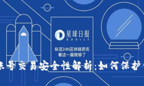 虚拟币钱包账号交易安全性解析：如何保护你的数字资产