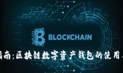 完全指南：区块链数字资产钱包的使用与选择
