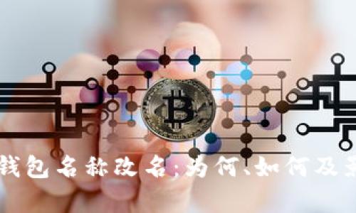 以太坊钱包名称改名：为何、如何及影响分析