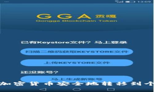 如何将加密货币安全地转移到个人钱包