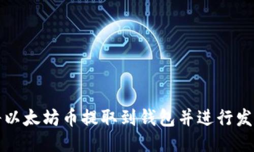 如何将以太坊币提取到钱包并进行发币操作