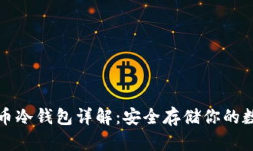 加密货币冷钱包详解：安全存储你的数字资产