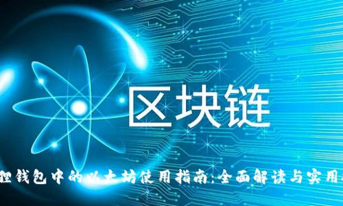  狐狸钱包中的以太坊使用指南：全面解读与实用技巧