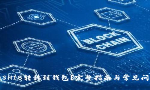 如何将SHIB转移到钱包？完整指南与常见问题解答