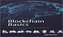 以太坊钱包地址的数量及其影响分析