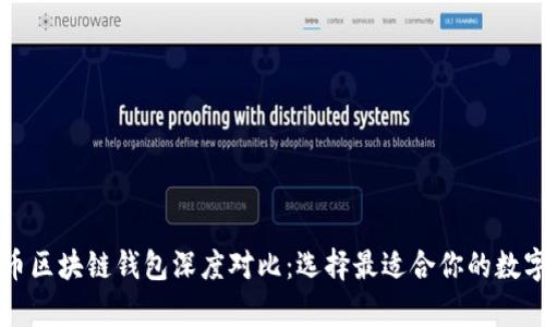 以太坊与比特币区块链钱包深度对比：选择最适合你的数字资产储存方案