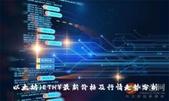 以太坊（ETH）最新价格及行情走势分析