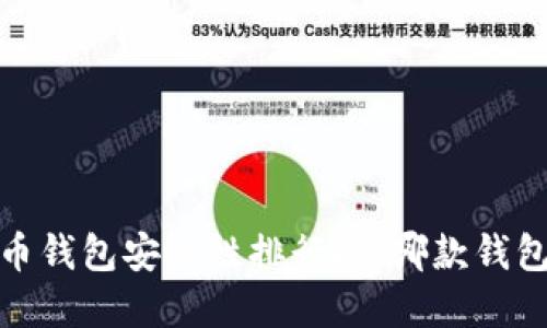 2023年虚拟币钱包安全性排行榜：哪款钱包最值得信赖？
