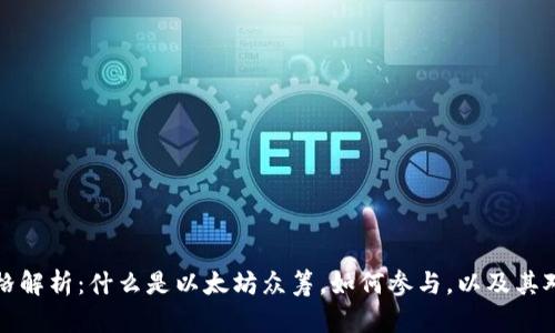 以太坊众筹价格解析：什么是以太坊众筹，如何参与，以及其对投资者的意义