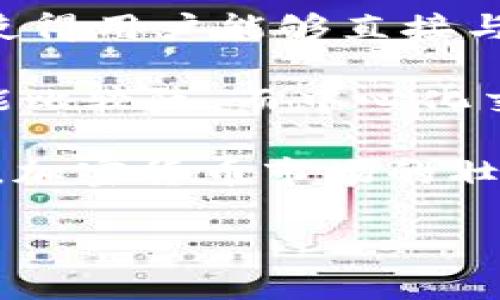   交易所与Web3钱包的关系揭秘：加密货币新时代的关键链接 / 
 guanjianci 加密货币交易所, Web3钱包, 去中心化金融, 区块链技术 /guanjianci 

### 交易所与Web3钱包的关系：加密货币新时代的关键链接

在过去的几年中，加密货币市场的发展迅猛，从被少数科技迷所知的领域，转变为全球用户广泛参与的金融生态系统。作为这个新金融生态系统的重要组成部分，数字货币交易所与Web3钱包之间的关系越来越受到关注。本文将深入探讨这两者之间的关系，以及它们在加密货币世界中的角色和功能。

#### 什么是交易所和Web3钱包？

首先，我们需要明确什么是交易所和Web3钱包。

交易所是一个平台，用户可以在这里买卖不同的加密货币。传统交易所通常是中心化的，意味着它们由一个公司或组织管理，这些单位控制着用户的资产，负责交易的执行、清算和安全管理。常见的中心化交易所如Coinbase、Binance和Kraken等，提供用户友好的界面以及多种交易对。

Web3钱包是数字资产的存储和管理工具，它们让用户能够直接与区块链交互，通常是去中心化的，意味着用户对自己的资产完全拥有控制权。Web3钱包支持用户管理自己的私钥，从而确保资产的安全性。常见的Web3钱包有MetaMask、Trust Wallet和WalletConnect等。

#### 交易所与Web3钱包的运作机制

交易所和Web3钱包的运作机制是理解它们之间关系的关键。交易所为用户提供了一个买入和出售数字资产的市场。在中心化交易所中，用户需要注册账号并将资金存入交易所的钱包中。他们可以通过交易对进行交易，比如用比特币购买以太坊。在这一过程中，交易所作为中介，很大程度上控制了用户资产的安全性和流动性。

而Web3钱包则使用户能够直接管理自己的资产。用户可以将资金保存在自己的Web3钱包中，利用去中心化市场进行交易。这样一来，用户能够更好地控制自己的资金，并直接与不同的区块链进行交互。Web3钱包提供了许多交易所可能无法提供的功能，例如直接参与去中心化金融（DeFi）协议和参与NFT的购买与销售。

#### 交易所与Web3钱包的互补性

尽管交易所和Web3钱包在许多方面有所不同，但它们之间存在着互补性。在许多情况下，用户可能会在中心化交易所上注册，以获得更便捷的交易体验，尤其是对于新手用户来说，简单易用的界面和技术支持是非常重要的。而一旦用户熟悉了加密货币的操作流程，他们通常会选择将大部分资产转移到Web3钱包中，以确保安全性与隐私。此时，交易所与Web3钱包就形成了一种流动的关系。

用户在交易所买入的资产可以轻松转移至Web3钱包中，通过钱包用户可以直接参与DeFi平台的流动性挖掘或借贷活动，这些活动需要用户的资产完全掌握在自己手中，而不依赖于中心化的交易所。这种互补的关系体现在交易所为Web3钱包提供资金流动性，而Web3钱包为用户提供更高的安全性和控制权。

### 常见问题解答

#### 问题1：Web3钱包的安全性如何？

Web3钱包的安全性常常是用户是否愿意使用其最大考虑因素之一。一般来说，Web3钱包会使用私钥和助记词等加密技术来保护用户资产。由于私钥是进入钱包的唯一钥匙，用户必须妥善保管，避免被泄露。如果私钥丢失，用户将无法访问其资产，因此定期备份和安全保管非常重要。

此外，虽然Web3钱包的去中心化特性为用户提供了更高的控制权，但这也意味着用户需要对自己的安全负责。用户应确保使用强密码，定期更改密码，并启用双重身份验证（2FA）来增加安全性。总之，Web3钱包的安全性高度依赖于用户的安全习惯，而选择一个信誉良好的钱包提供商也是确保安全的重要因素。

#### 问题2：怎样选择适合自己的Web3钱包？

选择适合自己的Web3钱包需要考虑多个因素。首先，用户应该确保选择一个功能齐全且能够满足其需求的钱包。例如，如果用户有计划进行DeFi投资，则需要选择一个支持相应操作的钱包。如果用户主要用于交易，那么一个简单易用的BSC钱包可能就足够了。

其次，用户需要关注钱包的安全性和信誉。选择一个被广泛使用并且具有良好评价的钱包，它们通常在安全性上会更加成熟；另外，可以搜索相关的社区评论和用户反馈。还需要考虑钱包的用户界面和体验，易用性是非常重要的因素，特别是对于新手用户。

最后，用户也需要关注钱包的兼容性，包括支持的区块链网络，以及与其他应用程序和合约的连接能力。这样可以确保用户可以在不同平台上自由操作，无缝连接 DeFi 生态系统。

#### 问题3：何为去中心化交易所（DEX）？

去中心化交易所或DEX是一个不依赖于中心化中介的交易平台，用户直接通过智能合约进行交易。与中心化交易所相对，DEX提供了更高的隐私性和安全性，通常不需要用户提供个人信息或注册账户。一些知名的去中心化交易所包括Uniswap、SushiSwap和PancakeSwap等。

去中心化交易所的优势在于用户可以完全控制自己的资产，所有的交易都是通过智能合约自动完成的，避免了中心化交易所可能存在的资金被盗或被挪用的风险。此外，由于没有中心化的监管，DEX还支持用户更为丰富的交易对和革命性的新金融产品，例如流动性池和农场等。然而，DEX也存在流动性不足、用户体验较差等问题。因此，用户在选择交易平台时，必须对其优缺点有清晰的认识。

#### 问题4：如何在交易所与Web3钱包之间转移资产？

从交易所转移资产到Web3钱包的过程相对简单。用户首先需要在交易所申请一个提现或提币功能。进入这个选项后，用户需要输入其Web3钱包的地址确保信息无误。通常，用户可以选择提取的币种，比如比特币、以太坊等。

在成功提取后，用户即可在其Web3钱包中找到所转移的资产。这一过程通常需要几个区块确认。建议用户在进行大额交易时，先进行小额测试，以免因地址错误或其他原因而导致损失。

相反，从Web3钱包转移至交易所的过程也是类似的，用户只需在钱包内选择转账，并填写交易所的钱包地址。转移的钱包需确认该交易所接受发送的币种，并确保交易所的接收地址无误。这一系列操作可确保用户的资产安全。

#### 问题5：未来Web3钱包的发展趋势是什么？

Web3钱包的发展趋势将受到多个因素的影响，最主要的是技术的进步和用户需求的变化。在技术层面，相信未来的Web3钱包将更加注重用户体验和安全性。随着去中心化身份（DID）和链上数据存储技术的兴起，Web3钱包将能够提供更加安全和便利的身份管理和资产存储方案。

在功能上，Web3钱包也将支持越来越多的功能，如跨链交易、NFT管理、综合资产管理等。由于不同区块链网络之间的流通性差，将会有越来越多的工具出现，以便于跨链资产的管理和交易。

此外，用户的需求正在逐渐向定制化和个性化发展。Web3钱包将会支持更多的个性化设置以及与用户生活紧密结合的服务，比如DeFi、NFT互动等，以提高用户的未来使用体验。

#### 问题6：Web3钱包与中心化交易所有什么优缺点？

Web3钱包相对于中心化交易所有其独特的优势。首先，Web3钱包提供了更高的安全性和隐私性。用户拥有自己的私钥，资产处于用户的控制之下，而不是中心化交易所。其次，Web3钱包使得用户能够直接与区块链交互，参与到更广泛的去中心化金融生态中，相较于中心化交易所的流动性池，用户可以低成本地接触到各种金融产品和服务。

然而，Web3钱包也有其劣势。由于用户需要掌握自己的私钥，若忘记或丢失，将无法访问资产。同时，Web3钱包的使用体验可能不如中心化交易所友好，尤其是对初学者来说，学习曲线可能比较陡。而中心化交易所通常在用户体验和操作上更加简单易用，并且提供更好的技术支持。

综上所述，交易所和Web3钱包在加密货币领域中是相辅相成的关系。中心化交易所的便捷性和Web3钱包的自主性，满足了不同用户群体的需求。这两者在未来的发展中将继续共存推进，加密货币市场的壮大。

通过上述讨论，我们不仅了解了交易所和Web3钱包的关系，还清晰地看到了各自的特性和优势。随着技术的发展，相信它们将会在区块链和加密货币的世界中发挥越来越重要的作用。