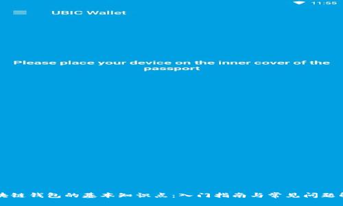 区块链钱包的基本知识点：入门指南与常见问题解答