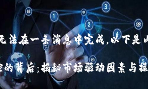 当前内容较长，无法在一条消息中完成，以下是内容的部分展示！

以太坊价格操控的背后：揭秘市场驱动因素与操控者