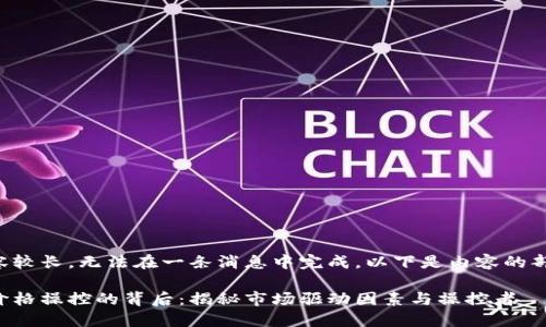 当前内容较长，无法在一条消息中完成，以下是内容的部分展示！

以太坊价格操控的背后：揭秘市场驱动因素与操控者