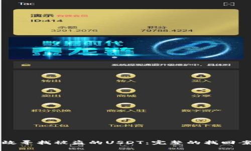怎样有效寻找被盗的USDT：完整的找回案件指南