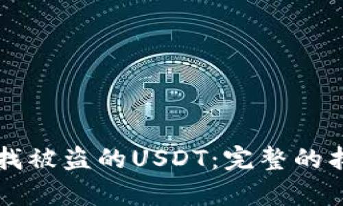 怎样有效寻找被盗的USDT：完整的找回案件指南
