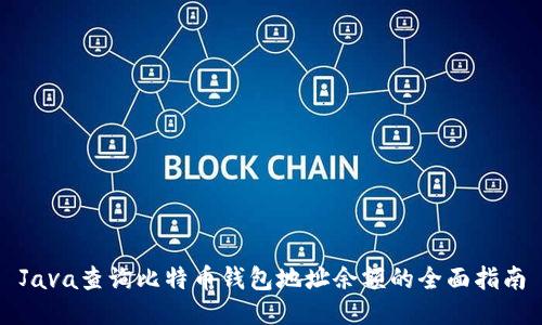 Java查询比特币钱包地址余额的全面指南