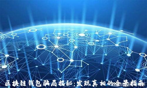 
区块链钱包骗局揭秘：发现真相的全景指南