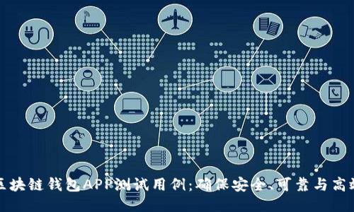 区块链钱包APP测试用例：确保安全、可靠与高效