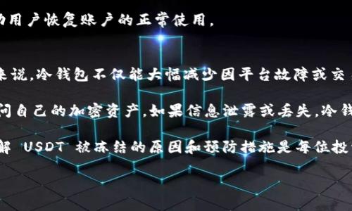 思考

  为什么冷钱包中的USDT会被冻结？深入剖析冷钱包与资产安全 / 

相关关键词

 guanjianci 冷钱包, USDT, 加密货币安全, 数字资产冻结 /guanjianci 

详细介绍

在数字货币迅猛发展的今天，越来越多的用户开始关注如何安全地存储和管理他们的加密资产。作为一种广受欢迎的稳定币，Tether（USDT）的使用频率不断上升。与此同时，关于USDT被冻结的现象引起了众多用户的疑问，特别是冷钱包的存储方式。本文将深入探讨冷钱包中USDT被冻结的原因及其背景，并回答关于冷钱包与USDT的六个常见问题。

首先，我们需要理解什么是冷钱包。冷钱包是一种不与互联网直接连接的加密货币存储方式，通常被认为是最安全的方式之一。与热钱包相对，冷钱包避免了黑客攻击和网络风险。因此，许多人选择使用冷钱包来存储大量的加密资产，包括USDT。但是，为什么冷钱包中的USDT会出现冻结这种情况呢？

USDT作为一种稳定币，其发行和交易受到监管的影响。虽然用户能够将USDT转入冷钱包，但如果这笔资产涉及到可疑交易或被监管机构标记为高风险，交易所或发行方可能会采取冻结措施。这是为了保护金融系统的完整性，阻止非法活动，如洗钱和欺诈等。

此外，由于加密货币市场的透明性，所有交易都可以在区块链上追踪。一旦某个地址被认为与诈骗活动或者其他违法活动有关，相关的资金会被锁定。然而，冷钱包本身并不会导致USDT冻结，冻结的原因主要是来源于该资产的交易历史或与监管的互动。

問題一：冷钱包与热钱包有什么区别？
冷钱包和热钱包的主要区别在于它们与互联网的连接性。热钱包通常全天候在线，便于进行即时交易，但同时面临更高的安全风险。相比之下，冷钱包则是离线的，确保了资产的安全性，但在需要进行交易时，用户必须先将资产转移到热钱包中，这可能导致一些不便。

冷钱包的类型包括硬件钱包、纸钱包和其他形式的安全存储设备。这些方法通常被认为是长线投资者的最佳选择，因为它们的设计初衷是为了避免黑客攻击和信息泄露。

热钱包一般由在线交易所提供，易于使用，用户可以随时进行交易。然而，使用热钱包的用户需要承担一定的风险，因为黑客攻击、平台故障和管理不善等问题都可能导致资金损失。因此，对于长期持有的用户，冷钱包是更理想的选择。

問題二：USDT被冻结的具体原因是什么？
USDT被冻结的原因可能涉及多方面因素。首先，如果某个USDT地址被标记为可疑，可能是因为其交易历史被监管机构监控，或者与洗钱、欺诈等非法活动有关。USDT发行机构有权对这些地址的资产进行冻结，以保护交易生态系统的完整性。

其次，用户在进行USDT交易时，如果交易所发现异常交易模式或风险过高，可能会选择冻结与之关联的账户。这是一种风险管理措施，旨在确保平台安全和合法性。另外，某些交易所会设有内部合规审查机制，以确保所有交易都符合当地法律和规定，一旦发现违规行为，账户可能会被暂时冻结以供调查。

問題三：如何避免USDT被冻结？
为了降低USDT被冻结的风险，用户应遵循一些基本的安全实践。首先，避免与已知的高风险地址进行交易，或将资金转移到可疑地址。保持交易记录的透明，确保自己的交易活动符合当地法律法规。

此外，用户还应定期检查自己的USDT持有地址。利用区块链浏览器，可以追踪资金流动，确保自己的地址未被标记。这也是增加资产透明度的一种方法。若确认交易存在问题，及时与交易所沟通，了解具体情况也是非常重要的。

問題四：冷钱包是否可以完全避免资产被冻结？
冷钱包虽然能够提供更高的安全性，但并不意味着用户的资产就可以完全避免被冻结。任何与网络、交易所或第三方机构交互的行为都有可能导致资产被冻结。例如，如果用户在交易所购买了USDT并将其转入冷钱包，但该交易所发现该交易存在问题，资产仍可能被相关方冻结。

此外，冷钱包中的USDT也并非完全不受监管的。某些国家和地区对数字货币有明确的法律法规，一旦涉及到非法活动，政府机构仍然有权采取相应措施，包括冻结相关资产。因此，选择合法合规的交易所以合理的方式获取USDT是非常重要的。

問題五：如果我的USDT被冻结，我应该怎么做？
如果用户发现自己的USDT被冻结，首先应保持冷静，并确认冻结的原因。一般来说，用户可以直接联系交易所的客服，询问被冻结的具体原因及解决办法。在大多数情况下，交易所会要求用户提供身份证明等相关信息来核实账户合法性。

此外，一旦确认被冻结的USDT与自身无关，务必及时收集和提交证据。如果冻结的原因与洗钱、欺诈等活动有关，若能及时提供相关证明材料，有可能帮助用户恢复账户的正常使用。

問題六：冷钱包的安全性如何影响数字资产的管理？
冷钱包通过将数字资产离线存储的方式提供了一种极高的安全保障，尤其在防止黑客攻击和网络诈骗方面表现突出。对于长期持有加密资产的投资者来说，冷钱包不仅能大幅减少因平台故障或交易所被攻击而导致的资产损失风险，还能让用户更好地控制自己的资产。

然而，冷钱包的安全性并不意味着用户可以完全放松警惕。他们仍然需要妥善保管安全种子、密码和其他关联信息，以确保在需要时能够方便、快速地访问自己的加密资产。如果信息泄露或丢失，冷钱包的安全性便可能失去意义。

总体而言，冷钱包是确保数字资产安全的一种有效方法，但用户在使用冷钱包的同时，也应当了解如何进行合规的交易，避免资产被冻结带来的风险。了解 USDT 被冻结的原因和预防措施是每位投资者不可忽视的内容。

通过上述内容的深入解析，希望用户能够更好地理解冷钱包与USDT的冻结现象，从而制定更为谨慎的数字资产管理策略，保护自己的投资安全。