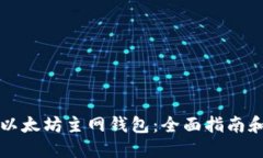 如何创建以太坊主网钱包：全面指南和最佳实践