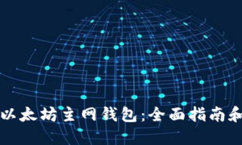 如何创建以太坊主网钱包：全面指南和最佳实践